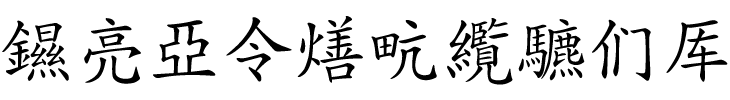 chinese unicode font